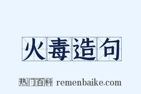 火毒造句是什么意思的图片